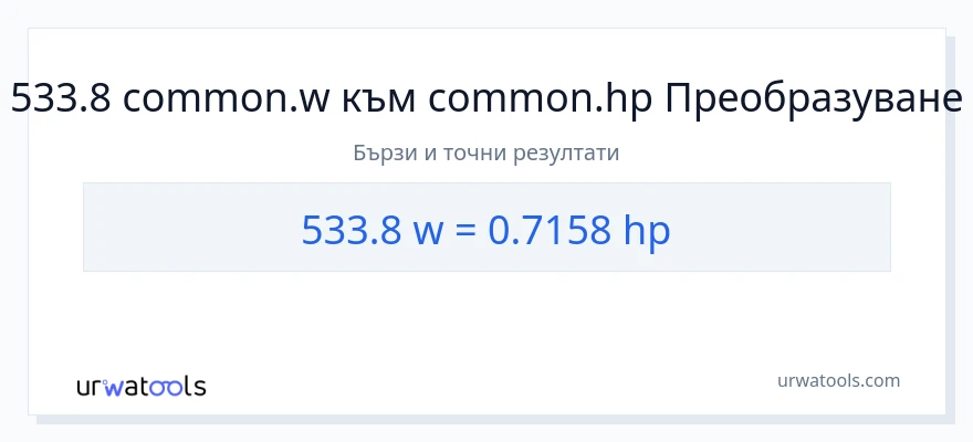 533.8 конверсия от ватове до конски сили