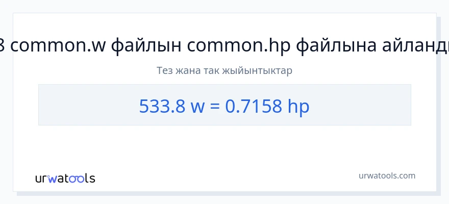 533.8 ватт дан аттын күчү га конверсия