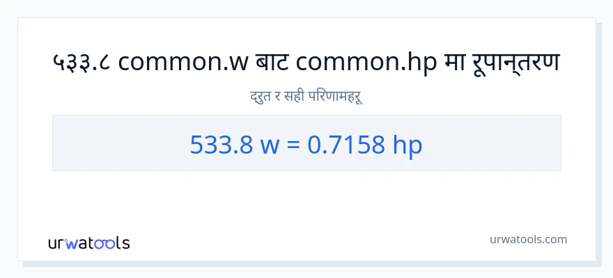 533.8 वाटहरू बाट अश्वशक्ति सम्म रूपान्तरण