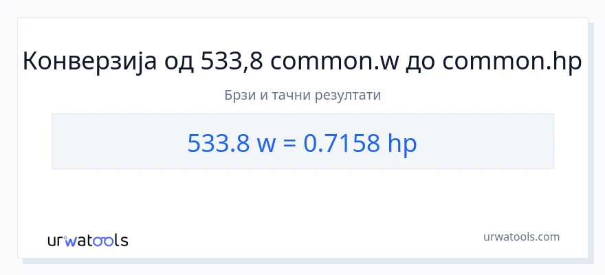 Конверзија од вати до коњске снаге: 1}