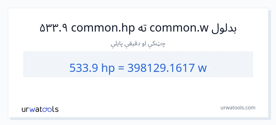 533.9 هارس پاور ته واټونه بدلون
