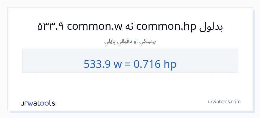 533.9 واټونه ته هارس پاور بدلون