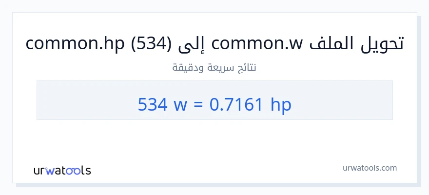 التحويل من 534 واط إلى قوة حصانية