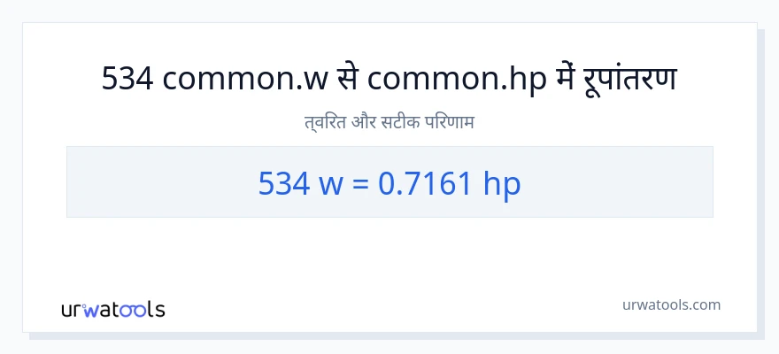 534 वाट से घोड़े की शक्ति रूपांतरण