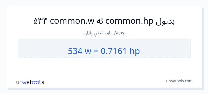 534 واټونه ته هارس پاور بدلون