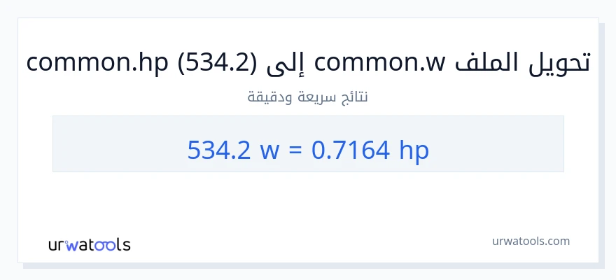 التحويل من 534.2 واط إلى قوة حصانية