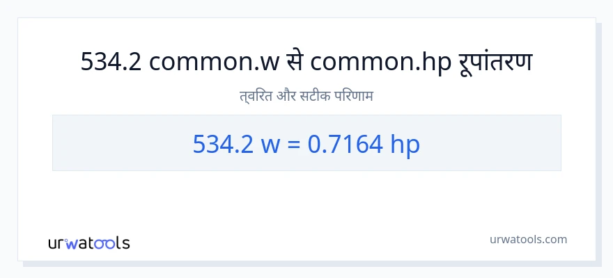 534.2 वाट से घोड़े की शक्ति रूपांतरण