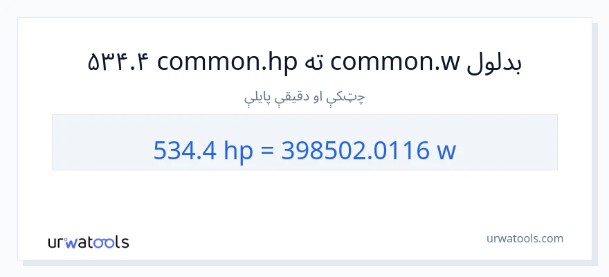 534.4 هارس پاور ته واټونه بدلون