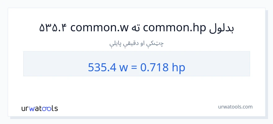 535.4 واټونه ته هارس پاور بدلون