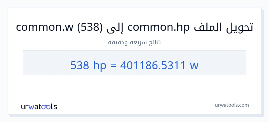 التحويل من 538 قوة حصانية إلى واط