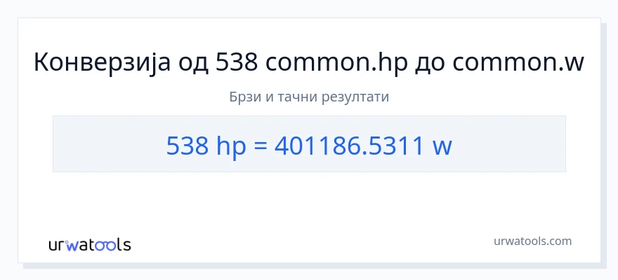 Конверзија од коњске снаге до вати: 1}