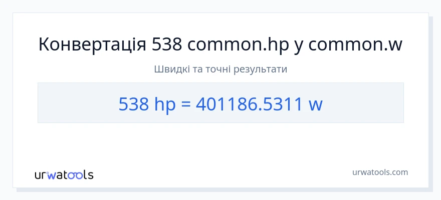 Конверсія з кінська сила у вати: 538