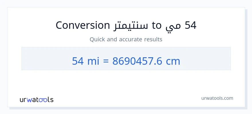 التحويل من 54 أميال إلى سنتيمترات
