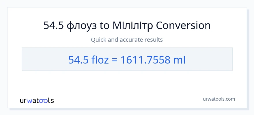 Конверсія з рідких унцій у мілілітри: 54.5