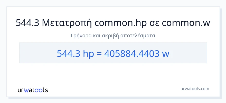 Μετατροπή 544.3 ιπποδύναμη σε βατ