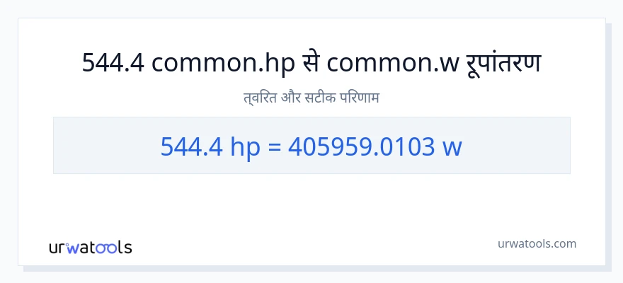 544.4 घोड़े की शक्ति से वाट रूपांतरण