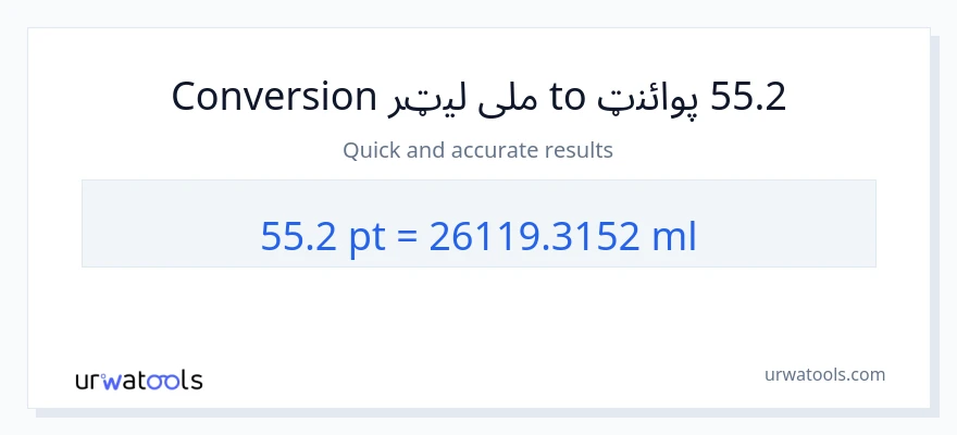 55.2 Pints ته ملی لیټرونه بدلون