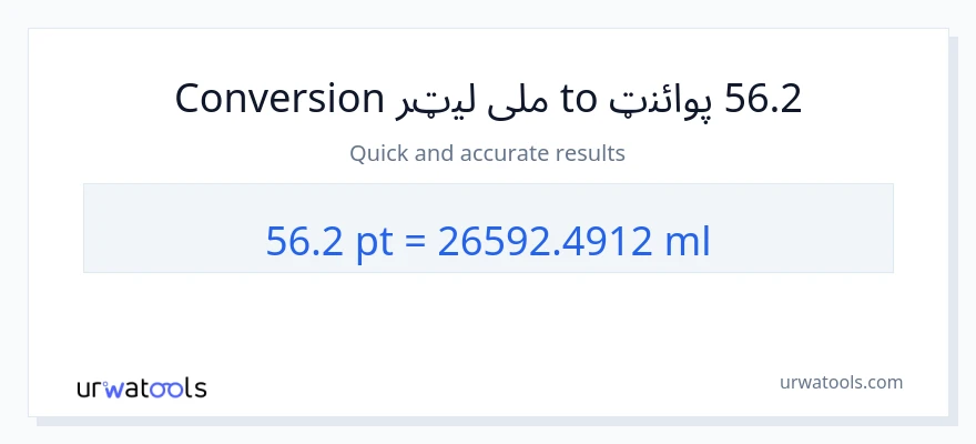 56.2 Pints ته ملی لیټرونه بدلون