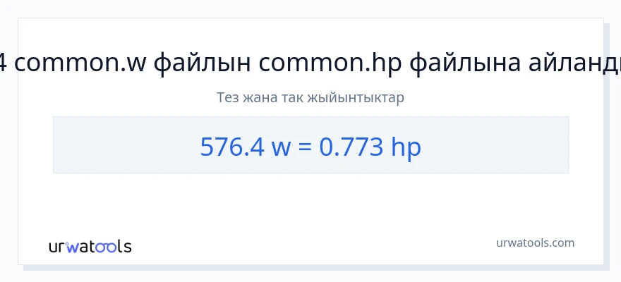 576.4 ватт дан аттын күчү га конверсия
