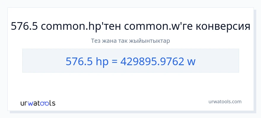 576.5 аттын күчү дан ватт га конверсия