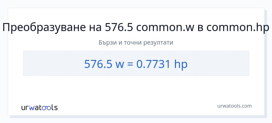 576.5 конверсия от ватове до конски сили