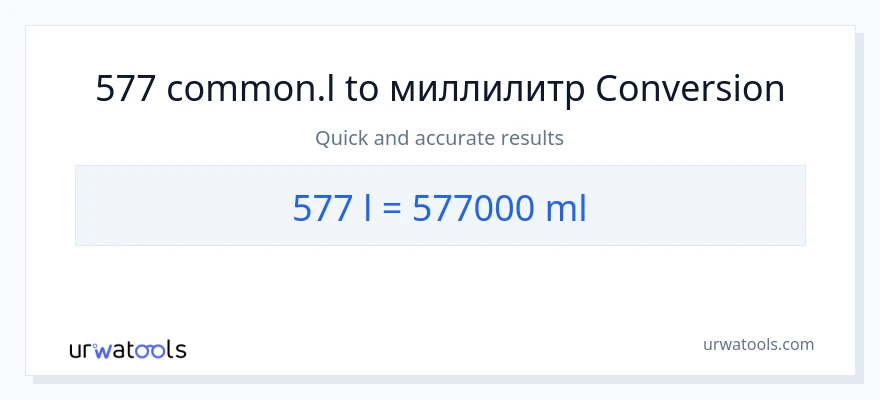 577 Liters в миллилитры преобразование