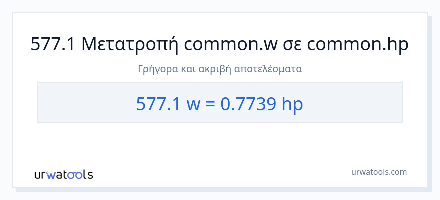 Μετατροπή 577.1 βατ σε ιπποδύναμη