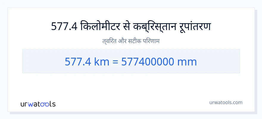 577.4 किलोमीटर से मिलीमीटर रूपांतरण