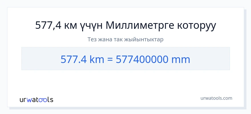 577.4 километр дан миллиметр га конверсия