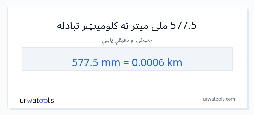 577.5 ملی متره ته کیلومتره بدلون