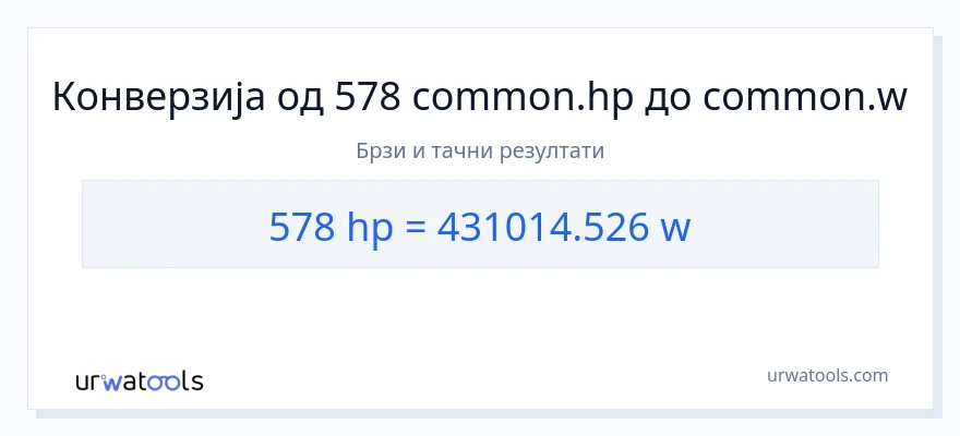 Конверзија од коњске снаге до вати: 1}