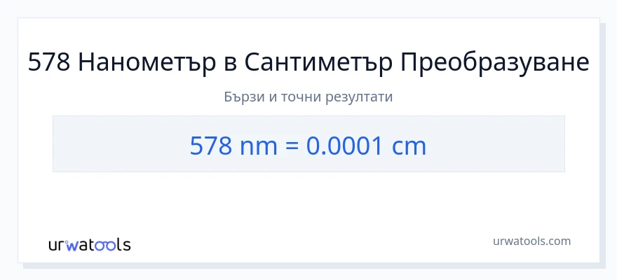 578 конверсия от нанометри до Сантиметри
