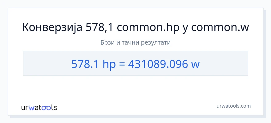 Конверзија од коњске снаге до вати: 1}