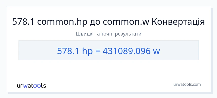 Конверсія з кінська сила у вати: 578.1