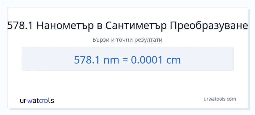 578.1 конверсия от нанометри до Сантиметри
