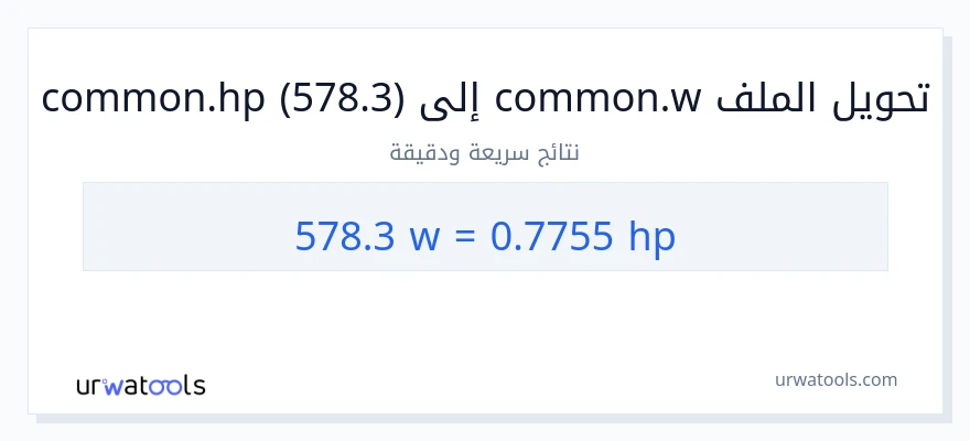 التحويل من 578.3 واط إلى قوة حصانية