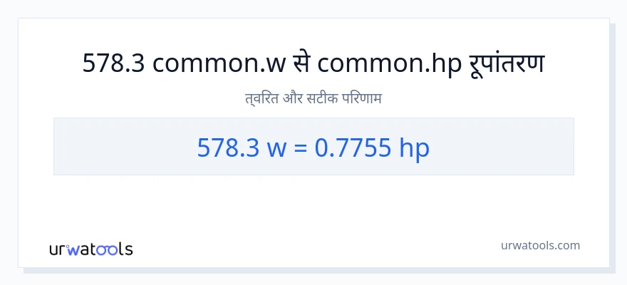 578.3 वाट से घोड़े की शक्ति रूपांतरण