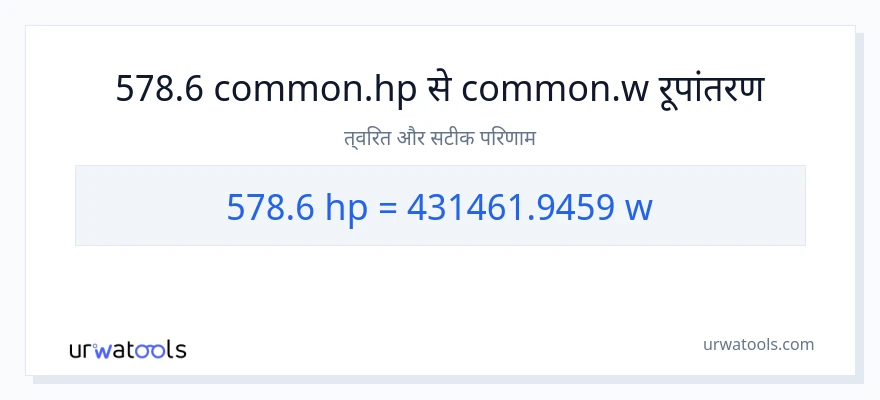 578.6 घोड़े की शक्ति से वाट रूपांतरण