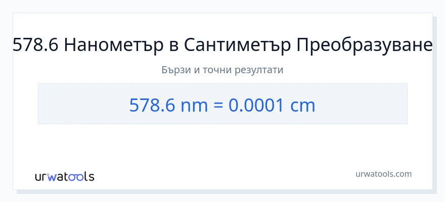 578.6 конверсия от нанометри до Сантиметри