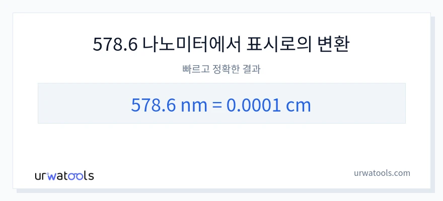 578.6 나노미터에서 센티미터으로의 변환