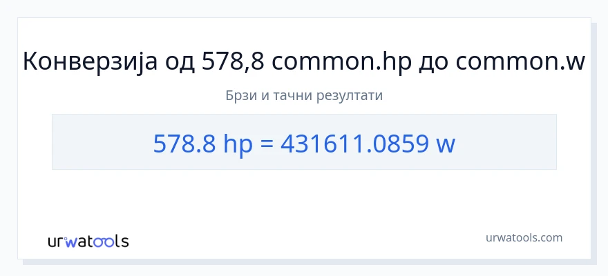 Конверзија од коњске снаге до вати: 1}