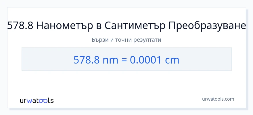 578.8 конверсия от нанометри до Сантиметри