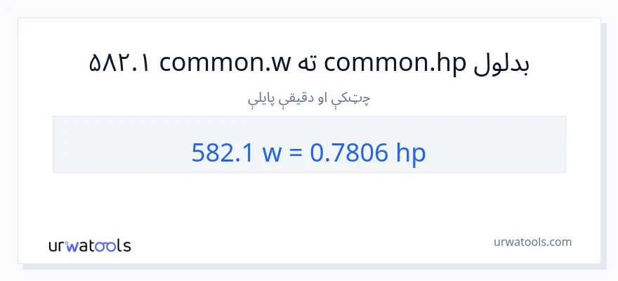582.1 واټونه ته هارس پاور بدلون