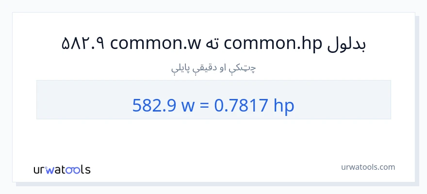 582.9 واټونه ته هارس پاور بدلون