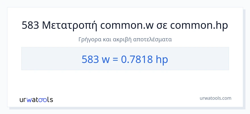 Μετατροπή 583 βατ σε ιπποδύναμη