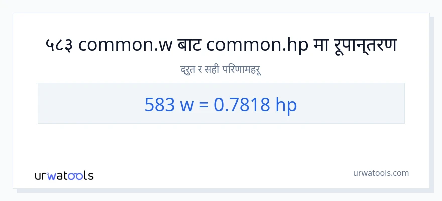 583 वाटहरू बाट अश्वशक्ति सम्म रूपान्तरण