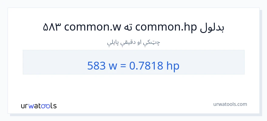 583 واټونه ته هارس پاور بدلون