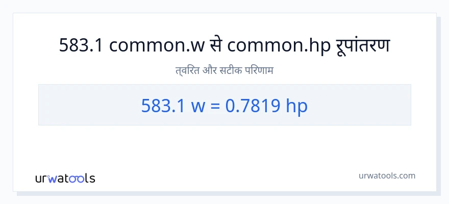583.1 वाट से घोड़े की शक्ति रूपांतरण