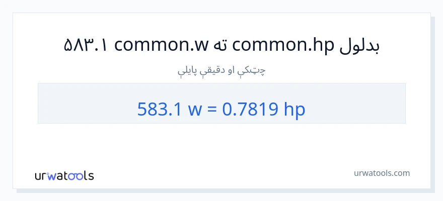 583.1 واټونه ته هارس پاور بدلون