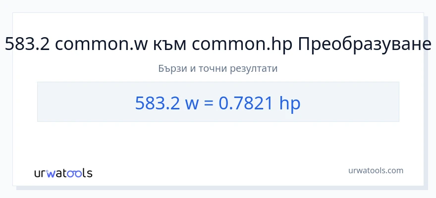 583.2 конверсия от ватове до конски сили